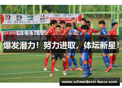 爆发潜力！努力进取，体坛新星！