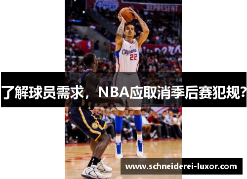 了解球员需求，NBA应取消季后赛犯规？