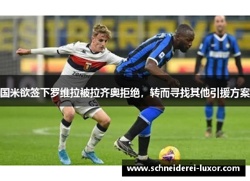 国米欲签下罗维拉被拉齐奥拒绝，转而寻找其他引援方案