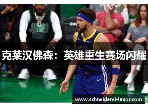克莱汉佛森：英雄重生赛场闪耀